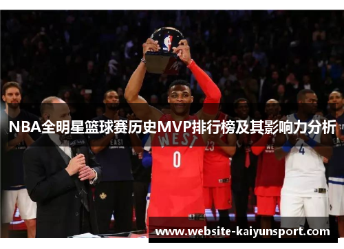 NBA全明星篮球赛历史MVP排行榜及其影响力分析