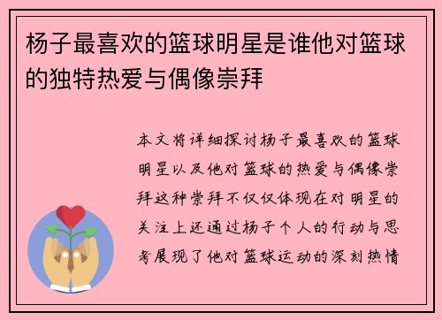 杨子最喜欢的篮球明星是谁他对篮球的独特热爱与偶像崇拜