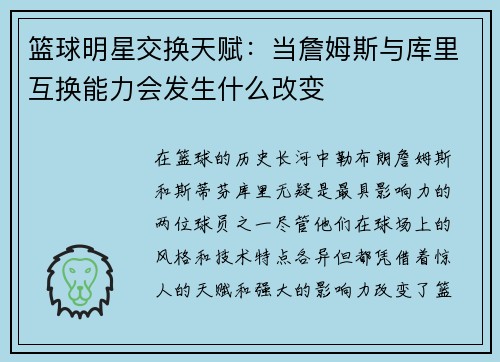 篮球明星交换天赋：当詹姆斯与库里互换能力会发生什么改变