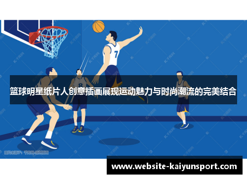 篮球明星纸片人创意插画展现运动魅力与时尚潮流的完美结合